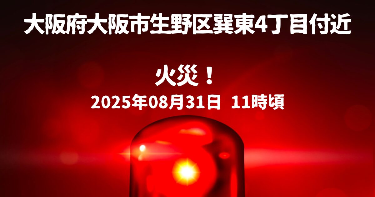 巽東4丁目付近火事