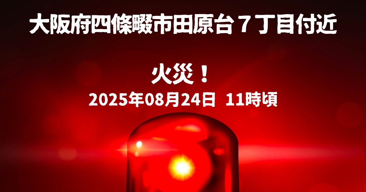 田原台７丁目付近火事