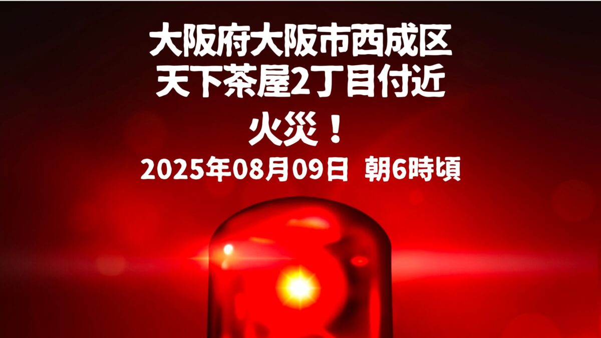 天下茶屋2丁目付近火事