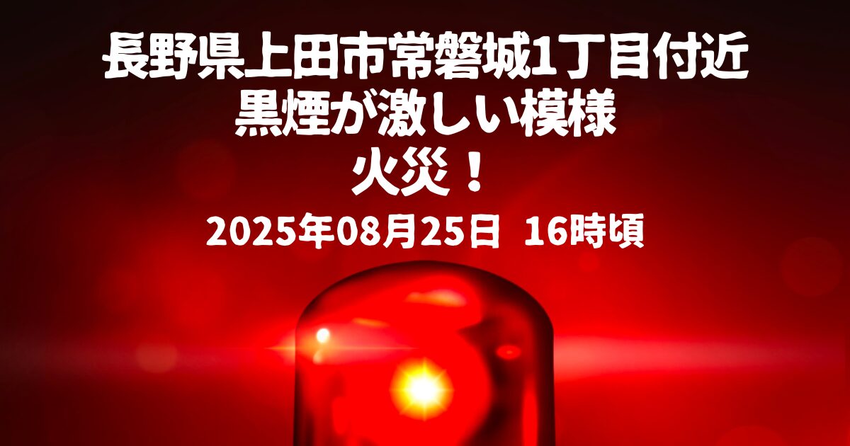 常磐城1丁目付近火事