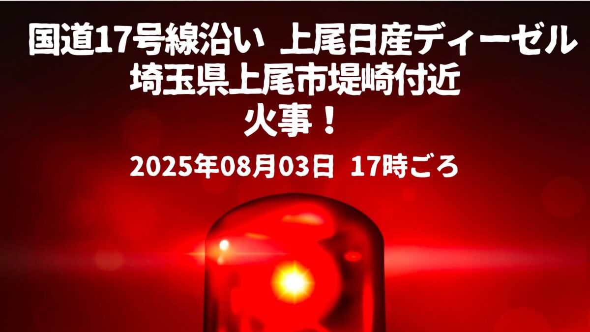 上尾市堤崎付近火事