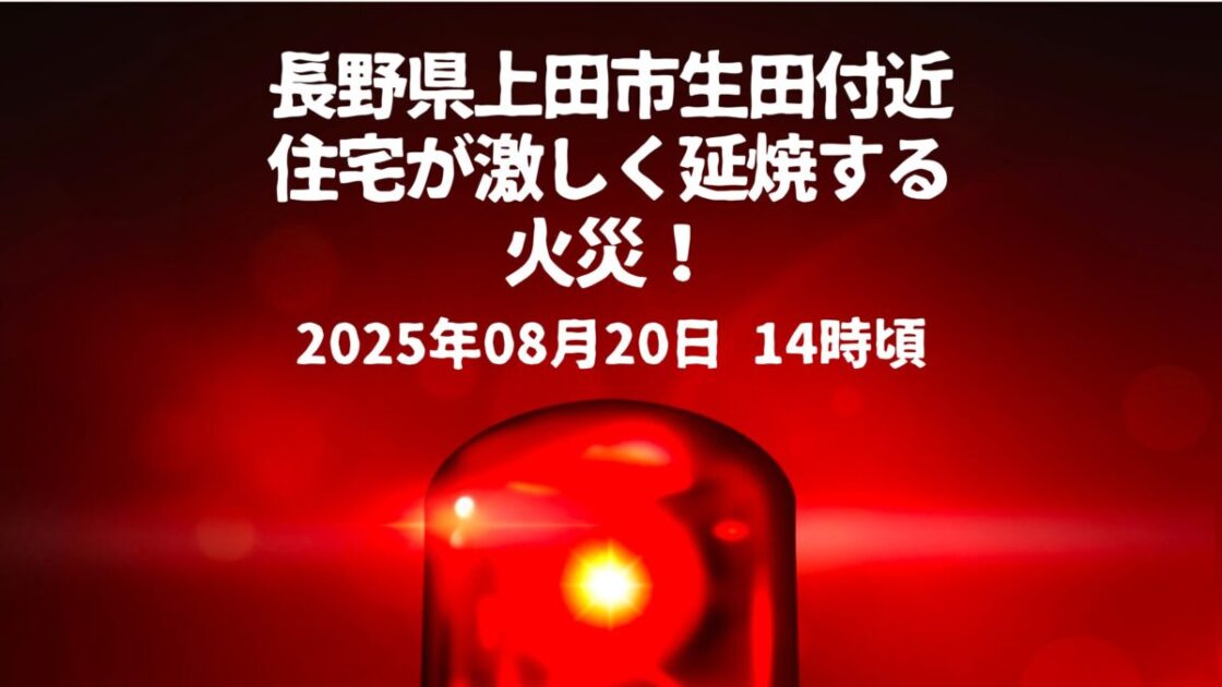 上田市生田付近火事