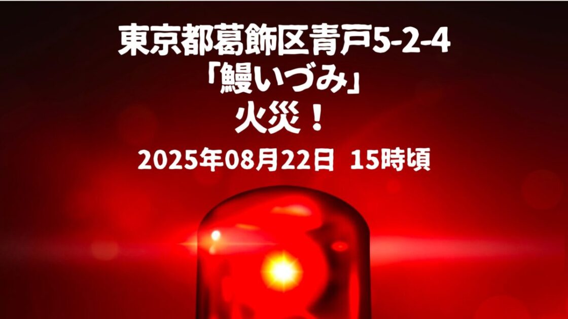 鰻いづみ 火事