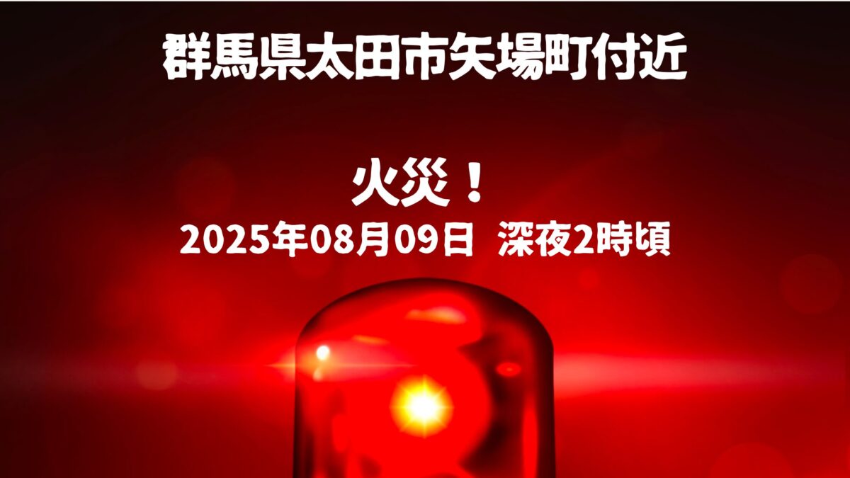 太田市矢場町付近火事