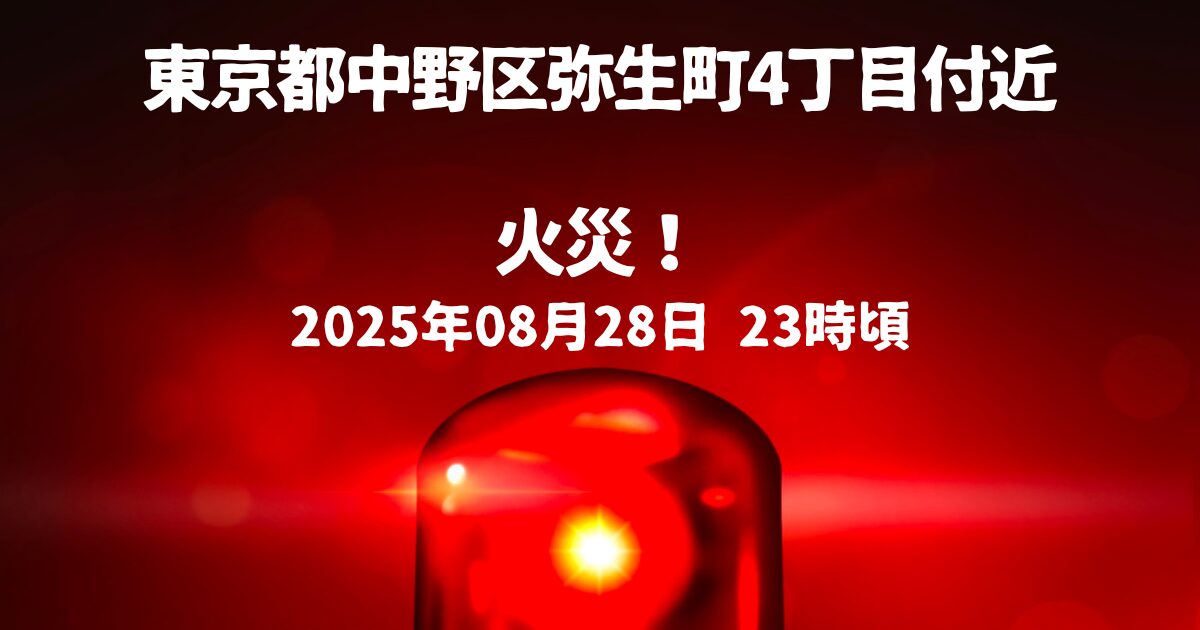 中野区弥生町4丁目付近火事