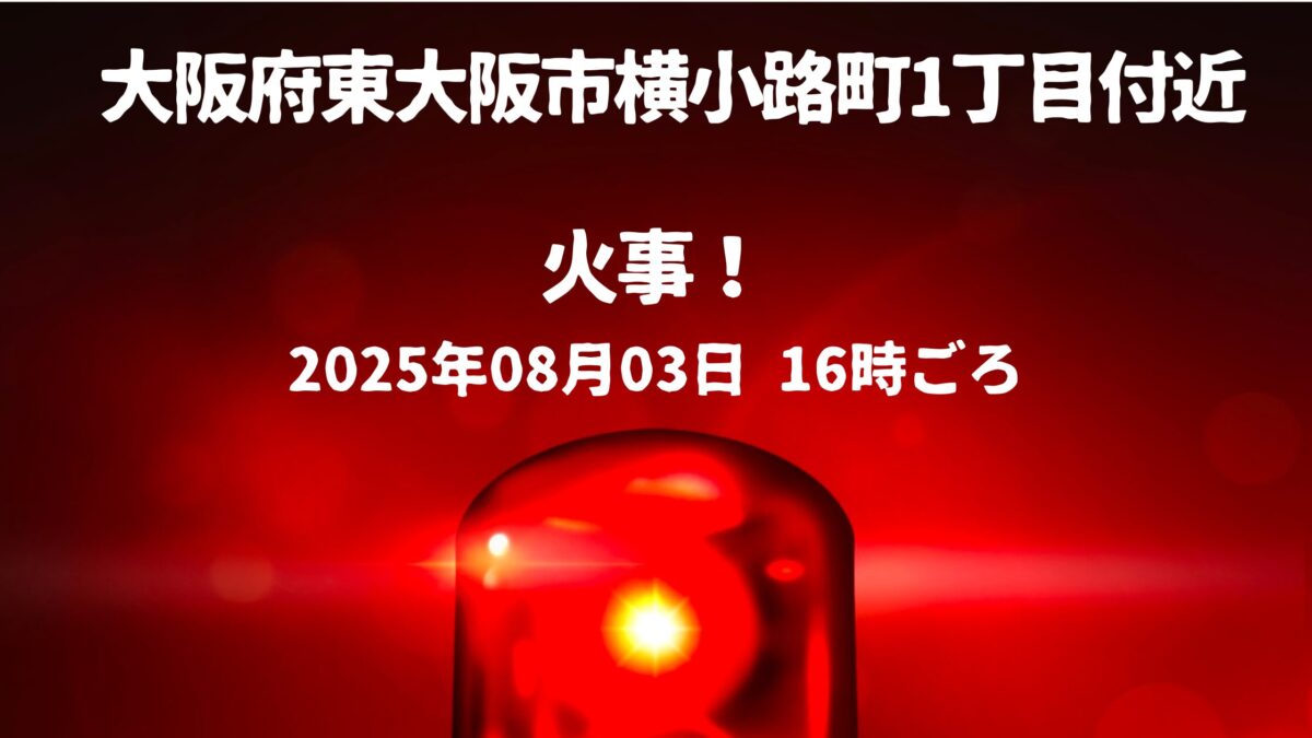横小路町1丁目付近火事