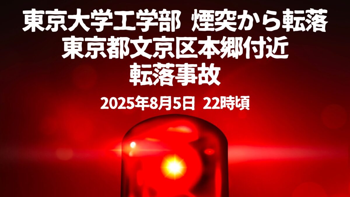 煙突転落事故