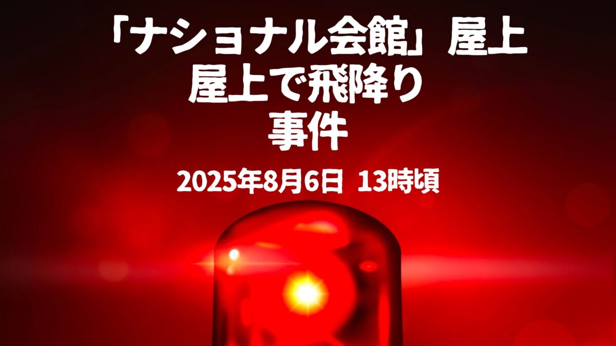 ナショナル会館飛降り