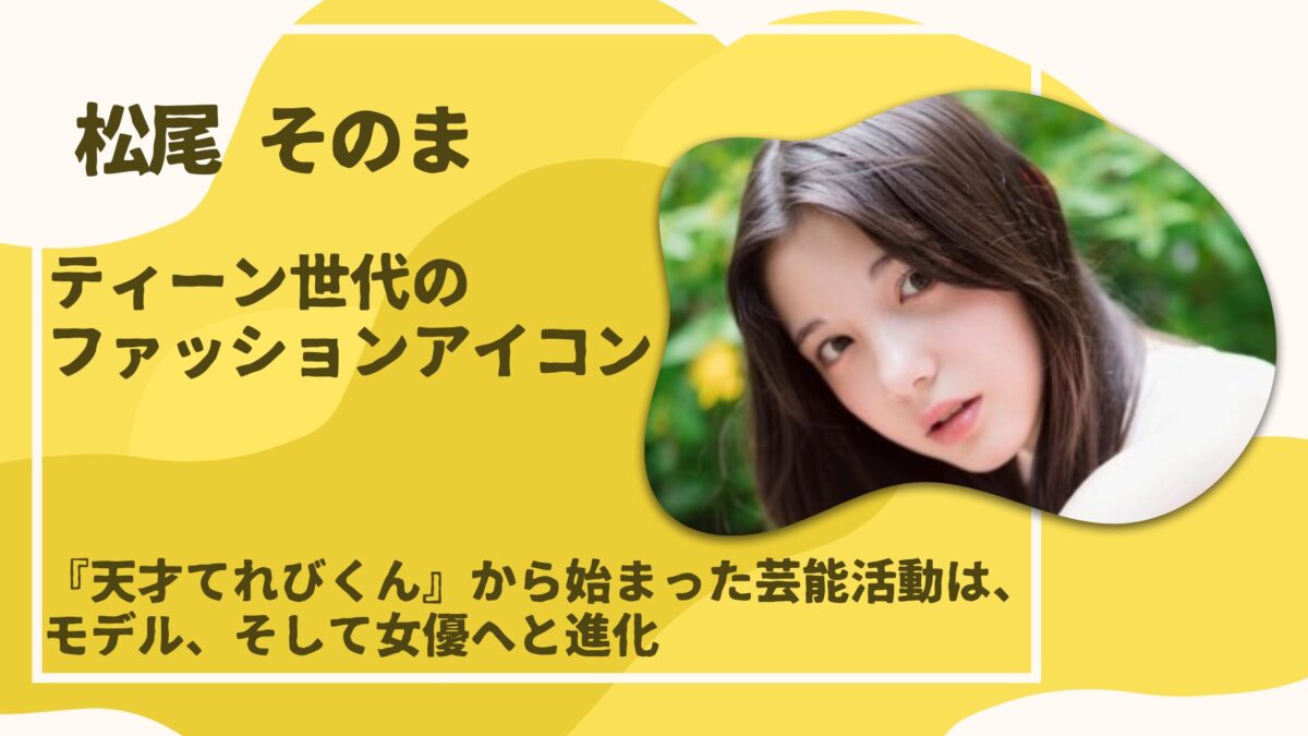松尾そのま