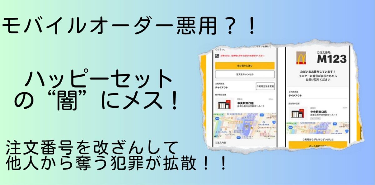 ハッピーセット注文番号改ざんし他人の商品を盗む