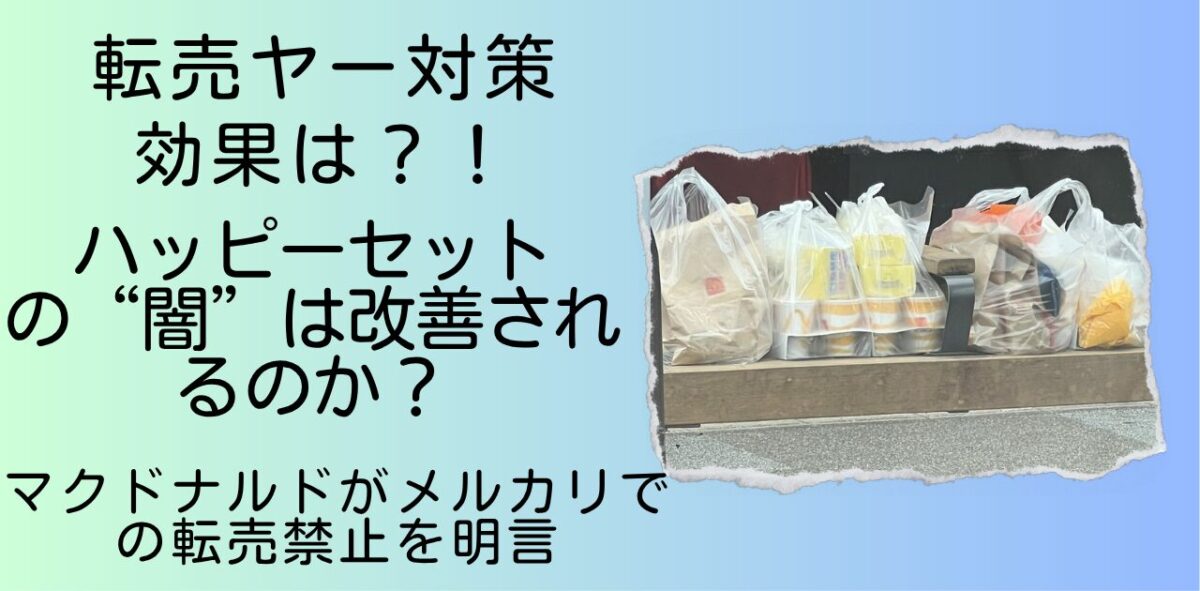 マックドナルド廃棄は無くならない