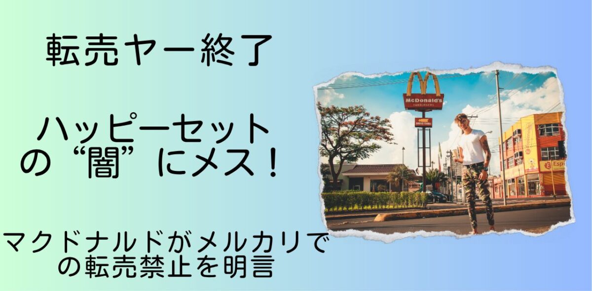マクドナルド転売禁止