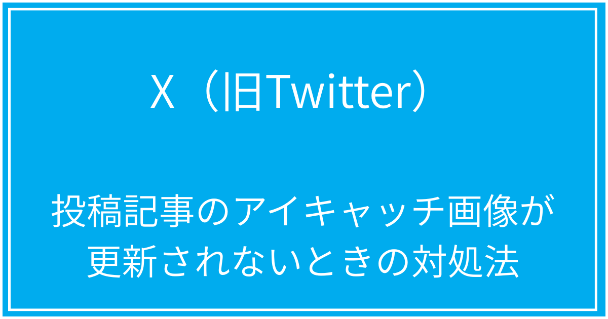 X-アイキャッチ画像が 更新されないときの対処法
