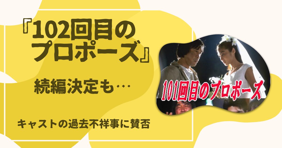 102回目のプロポーズ