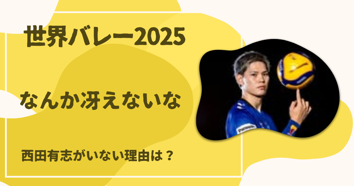世界バレー2025・西田有志