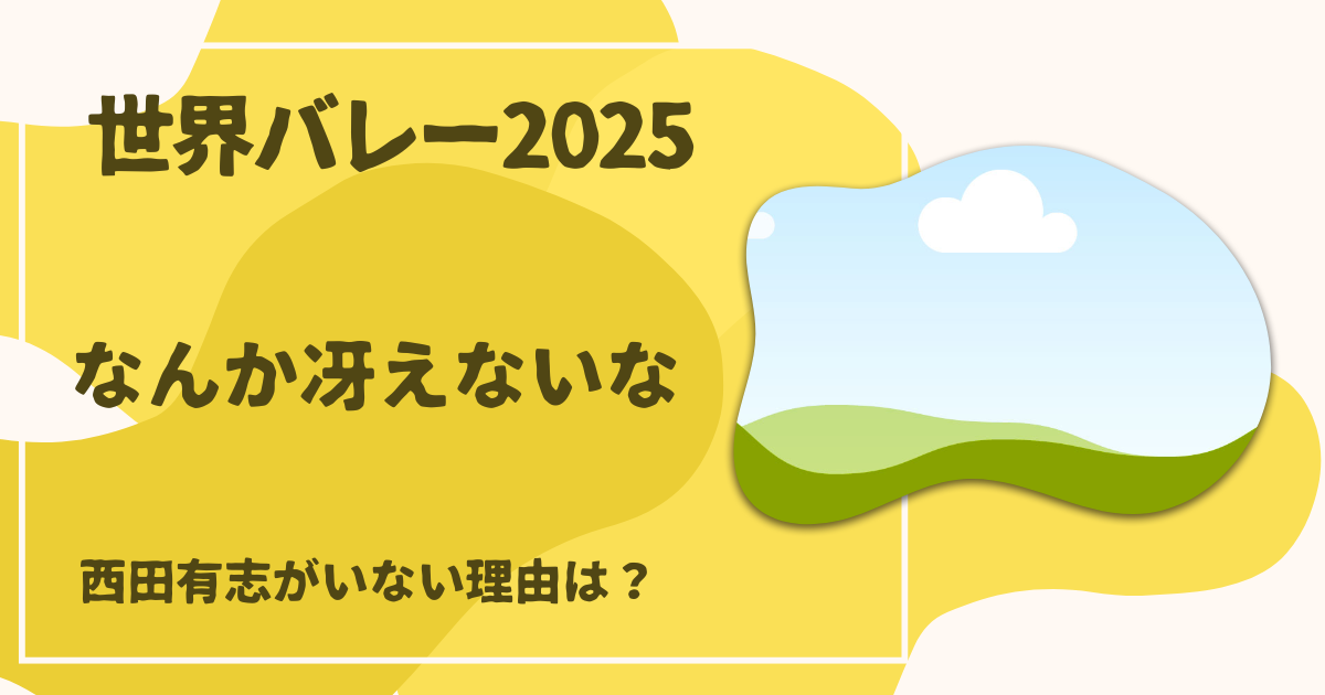 世界バレー2025