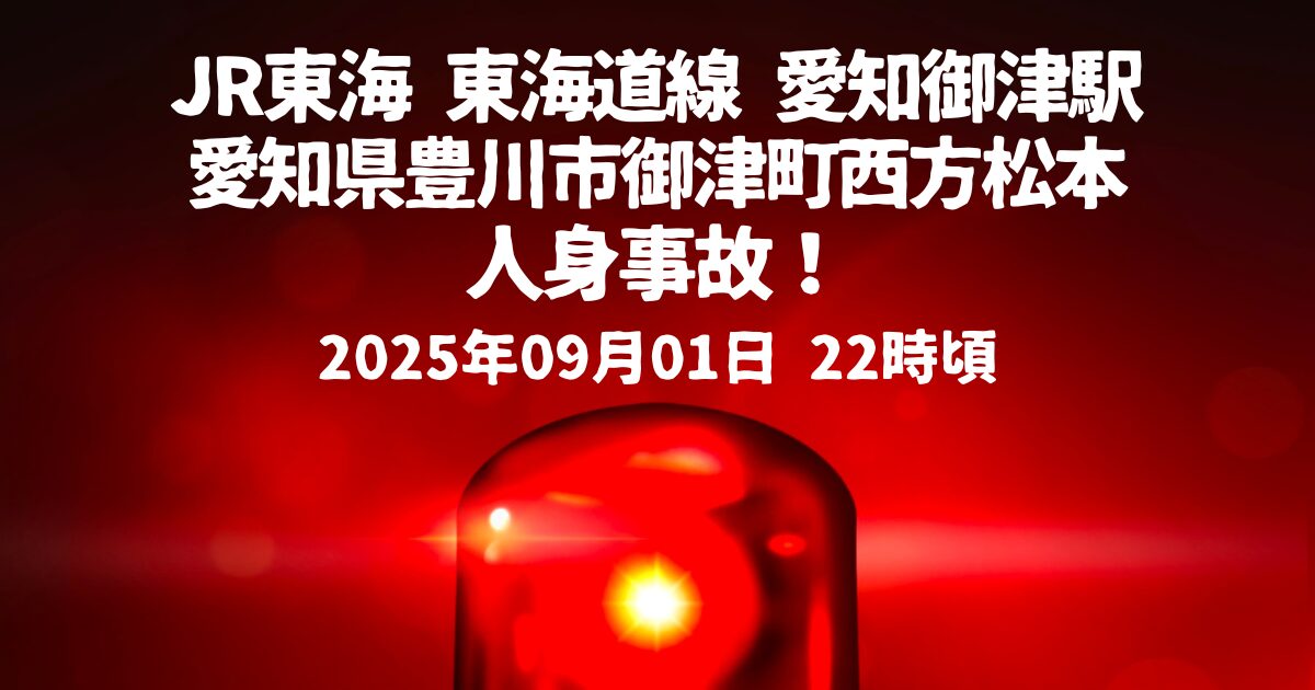 愛知御津駅人身事故