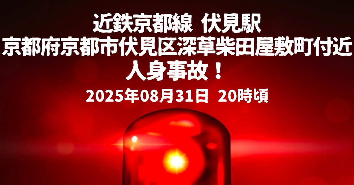 近鉄京都線 伏見駅人身事故