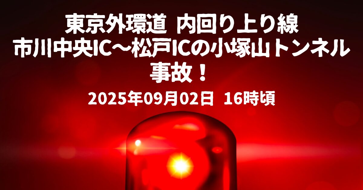 小塚山トンネル内車両横転事故