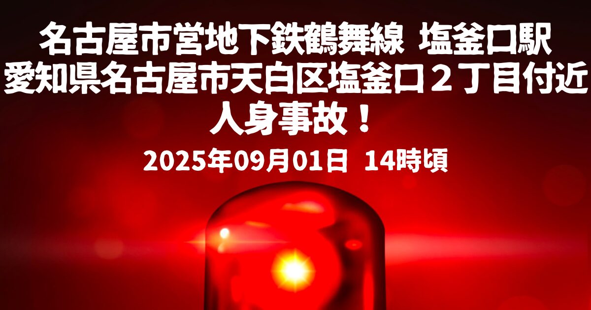 鶴舞線 塩釜口駅人身事故