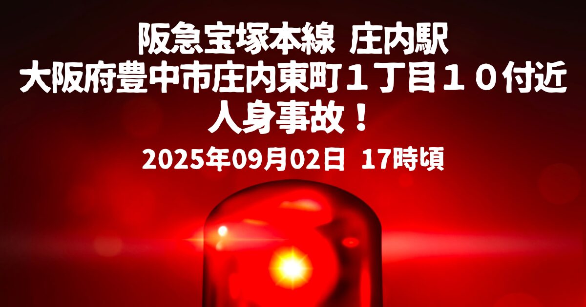 庄内駅人身事故