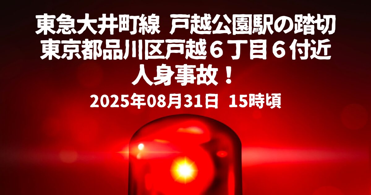 戸越公園駅の踏切人身事故