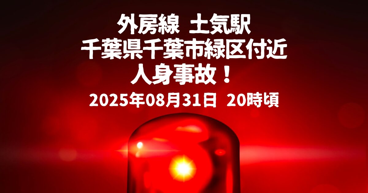 土気駅人身事故