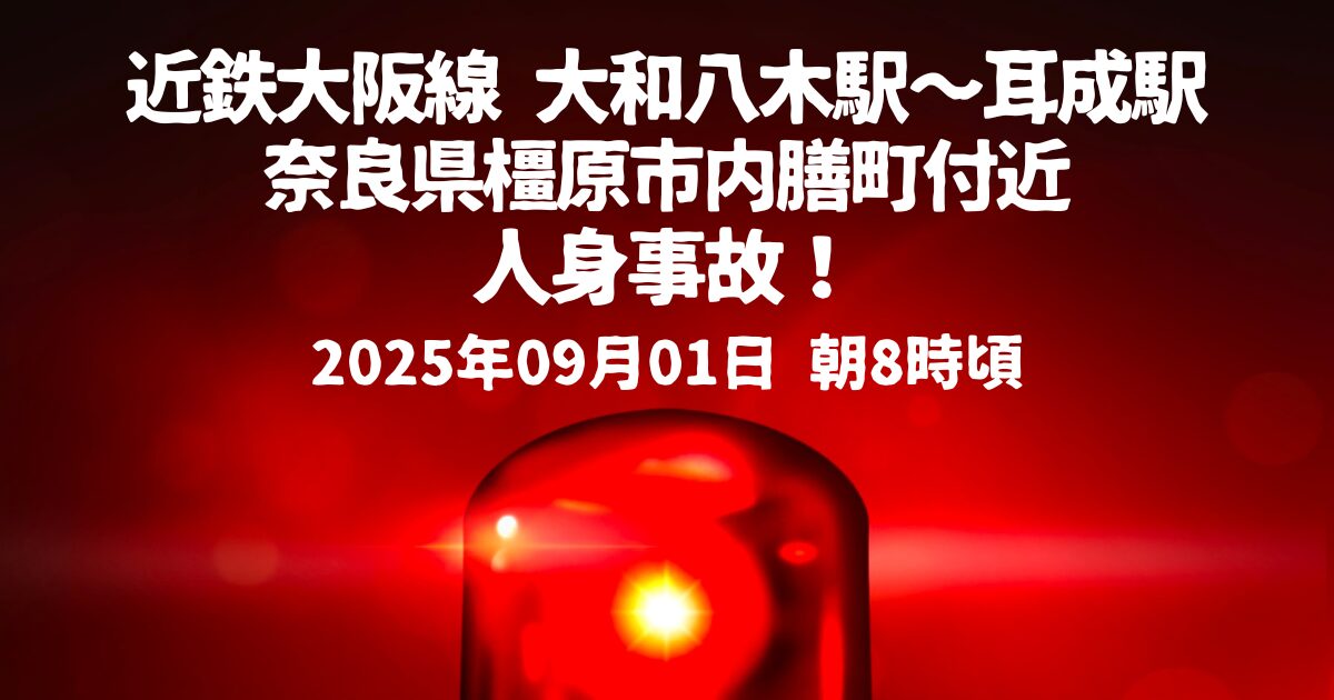 近鉄大阪線 大和八木駅〜耳成駅人身事故
