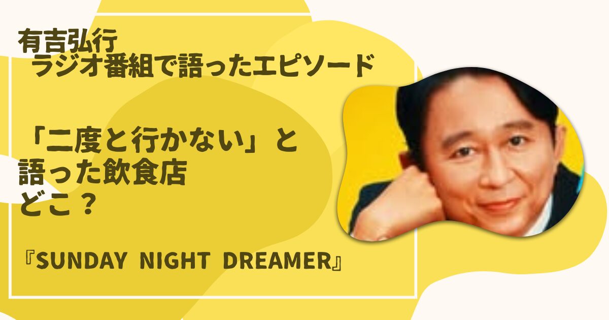 有吉弘行さん二度と行かない店とは？