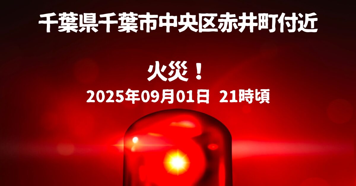 中央区赤井町付近火事