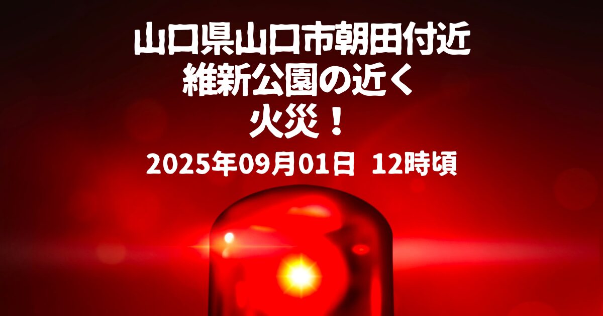 山口市朝田付近維新公園の近く火事