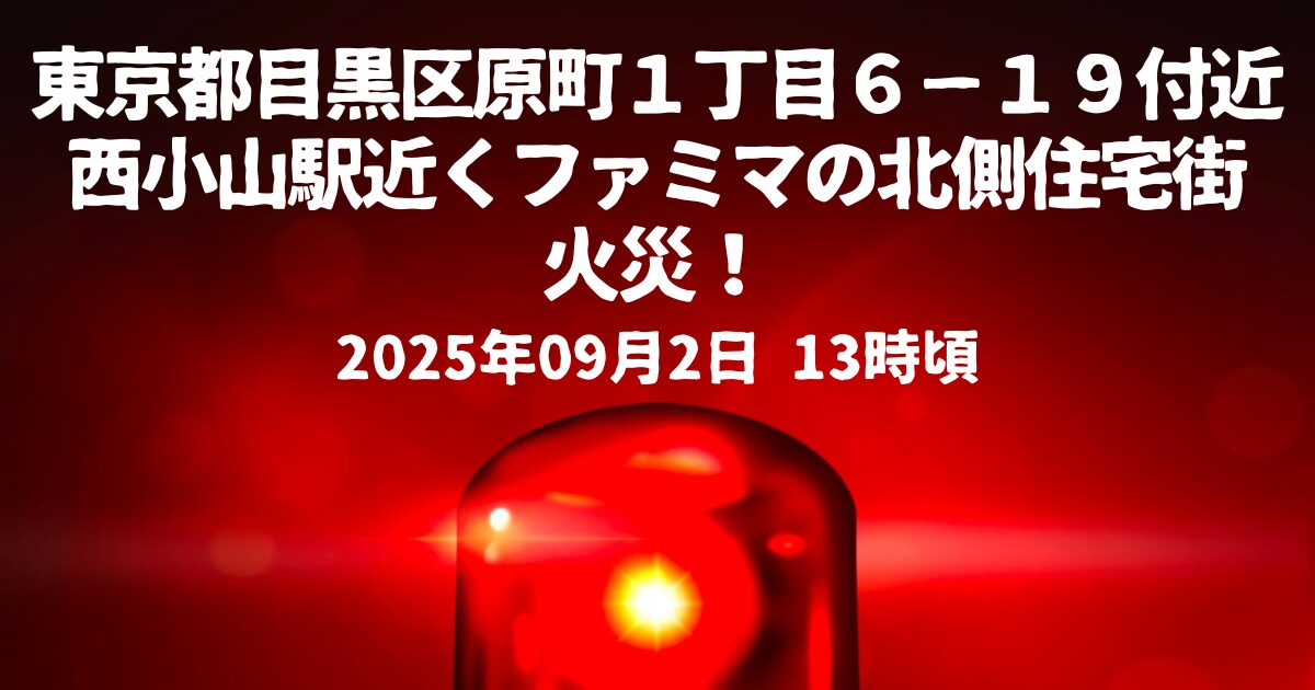目黒区原町１丁目６−１９付近火事
