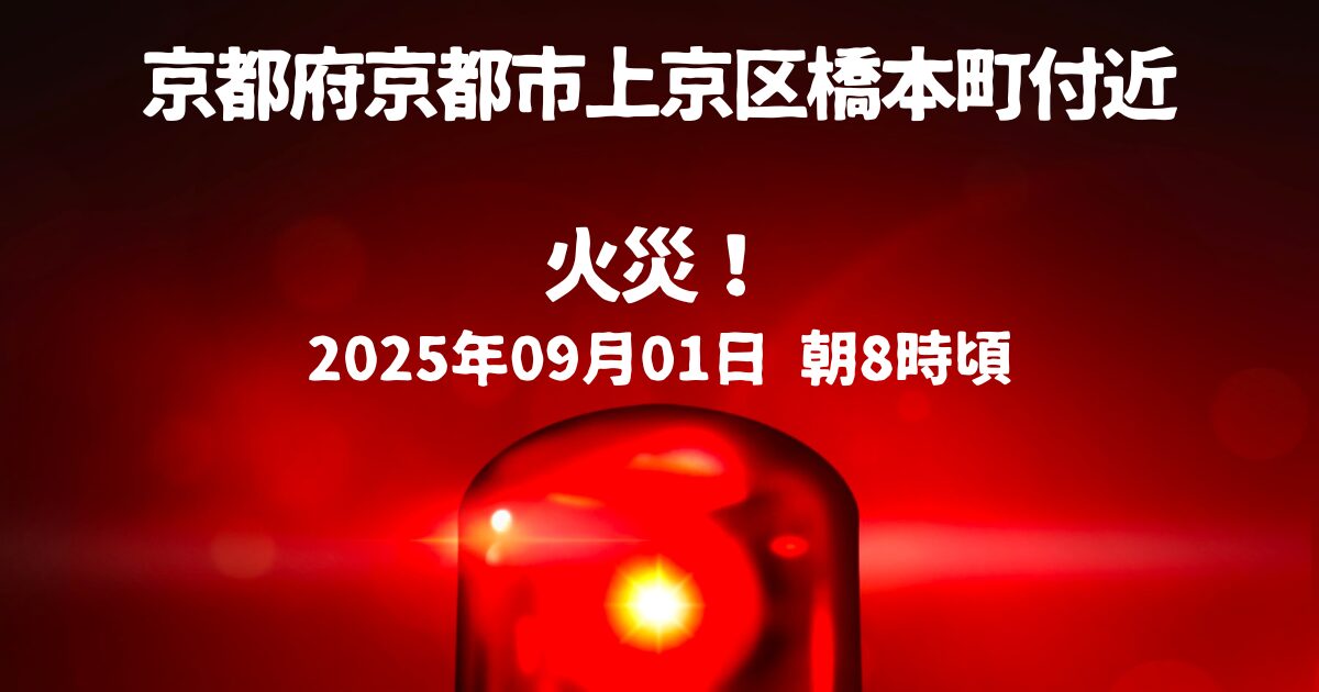 京都府京都市上京区橋本町付近火事