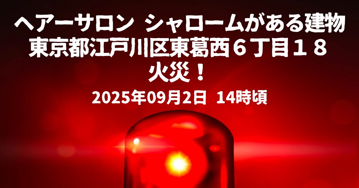シャロームがある建物火事