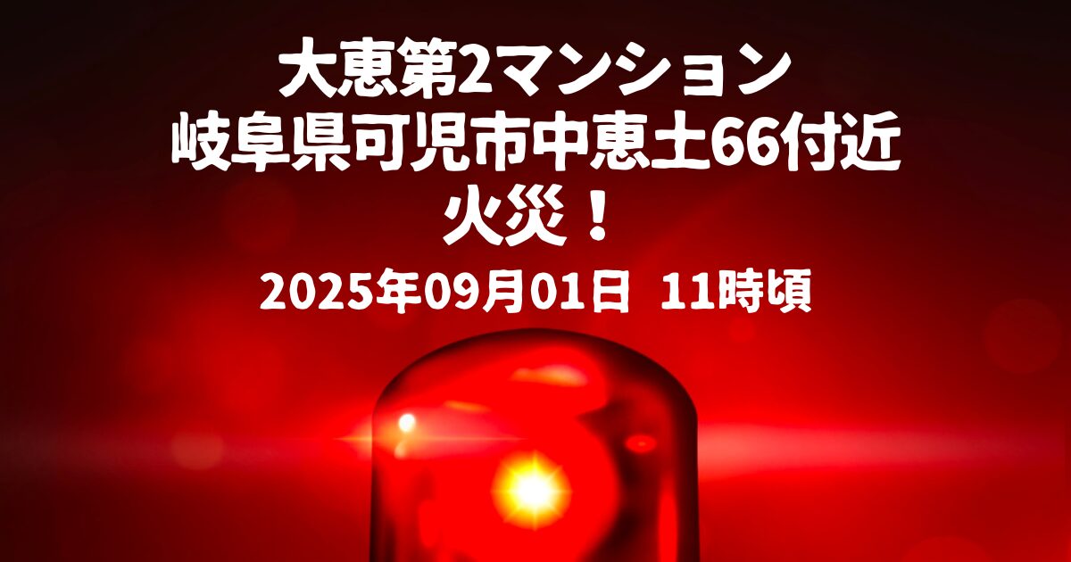 大恵第2マンション火事