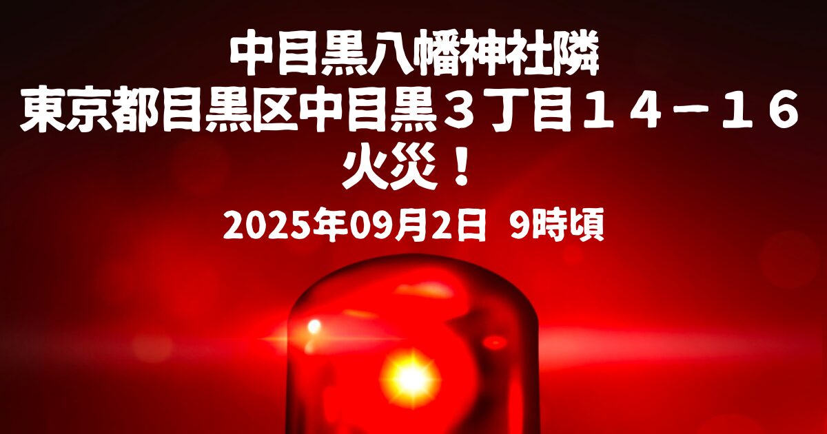 中目黒八幡神社隣火事