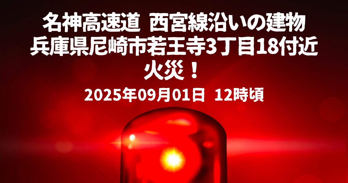 名神高速道 西宮線沿いの建物火事