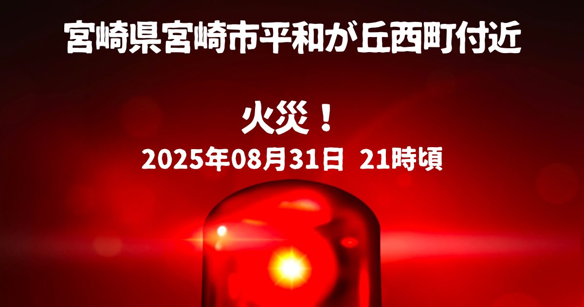 宮崎市平和が丘西町付近火事