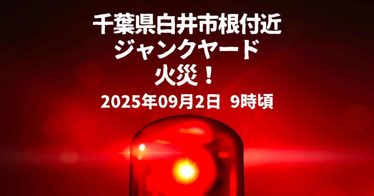 千葉県白井市根付近ジャンクヤード火災