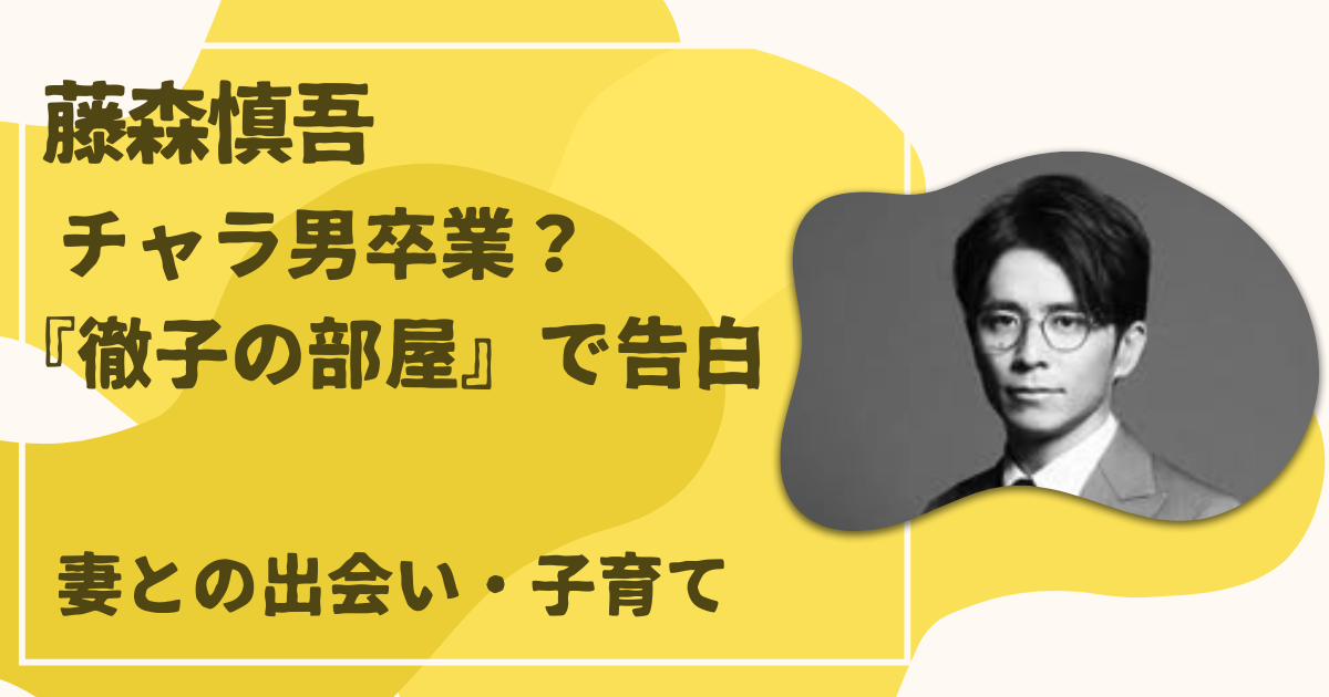藤森慎吾