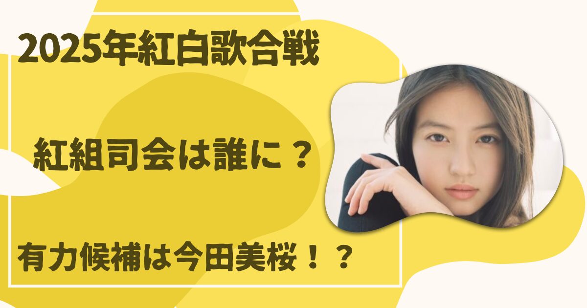 紅白紅組司会・今田美桜
