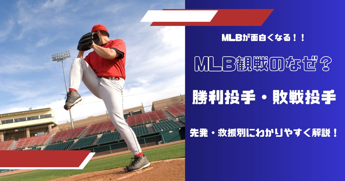 MLB勝利投手・敗戦投手