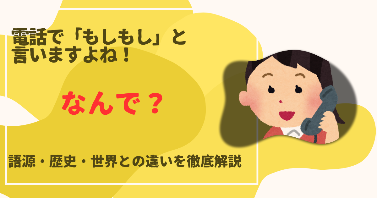 もしもし