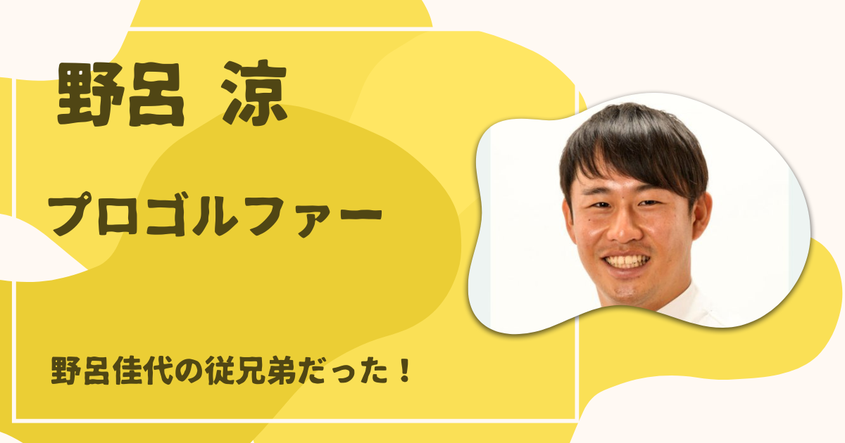 野呂涼