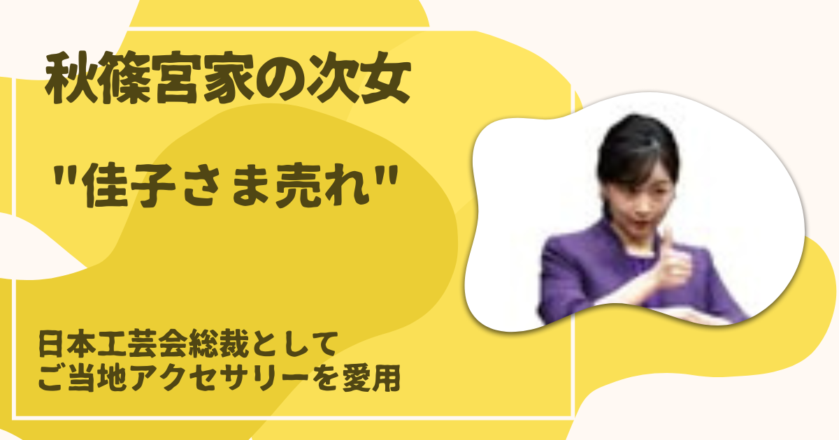 佳子さまご当地アクセサリー