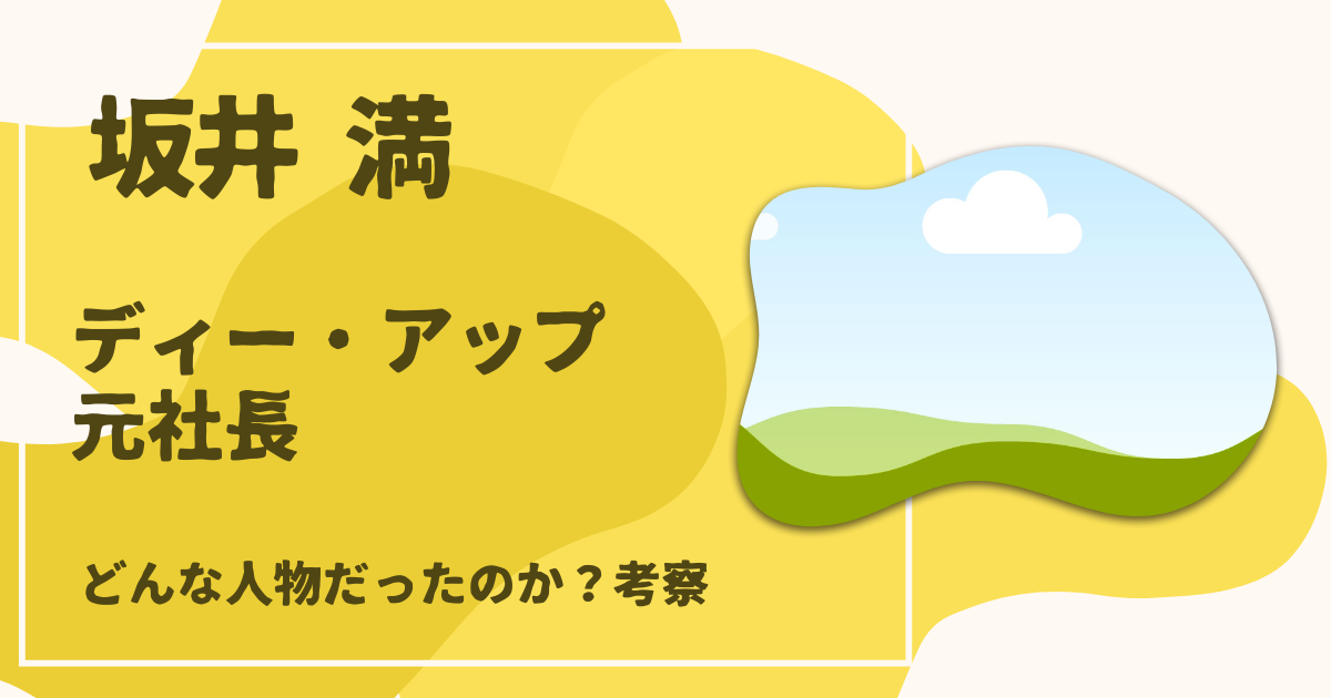 坂井満 ディー・アップ元社長