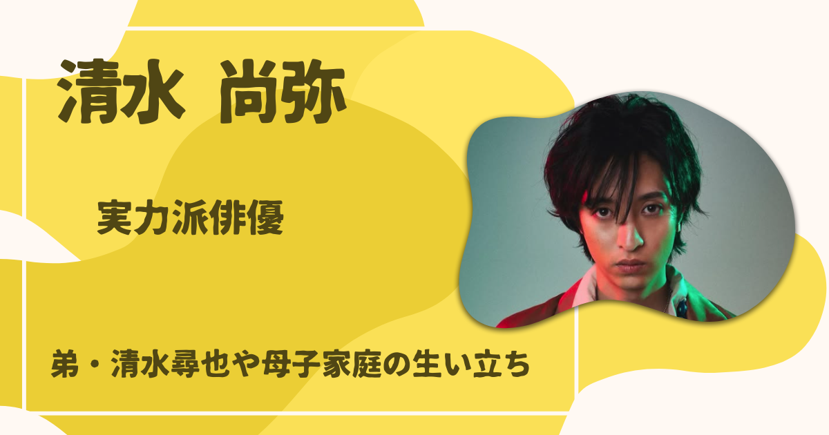 清水尚弥