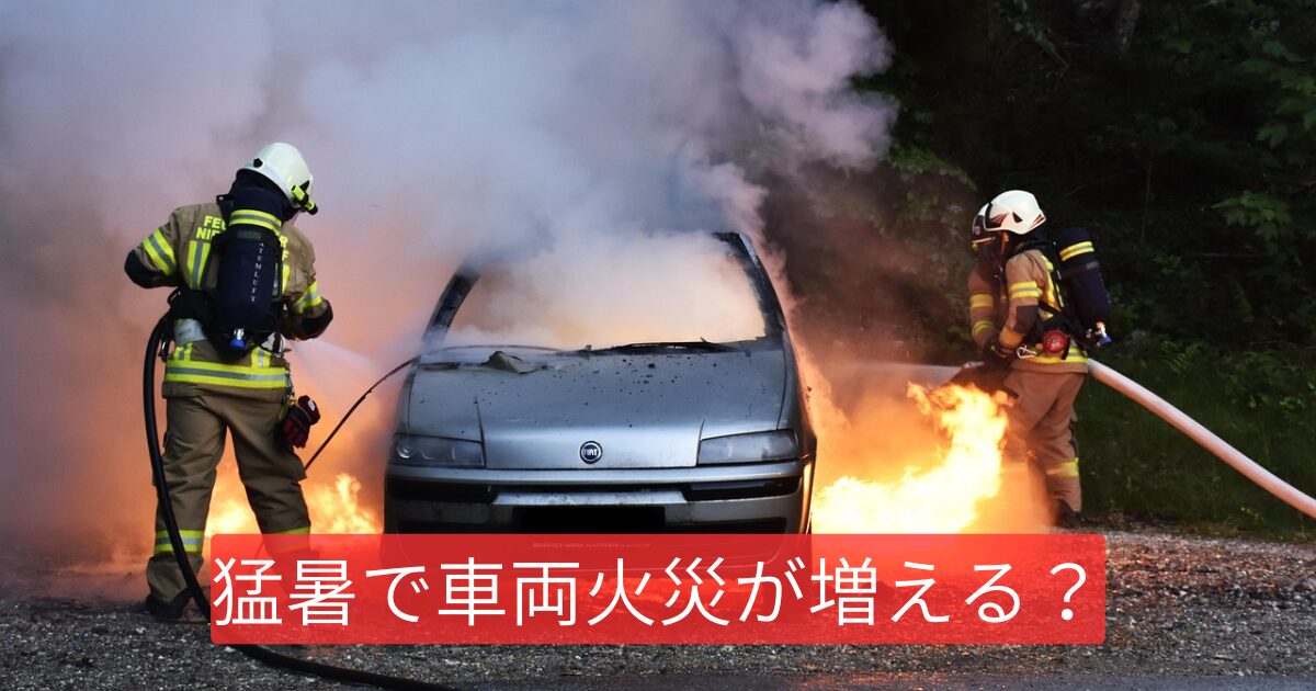 猛暑で車両火災が増える？