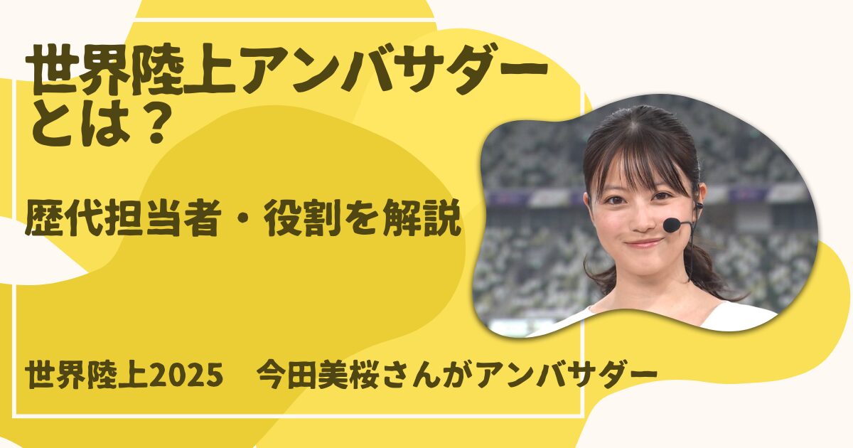 世界陸上2025アンバサダー 今田美桜