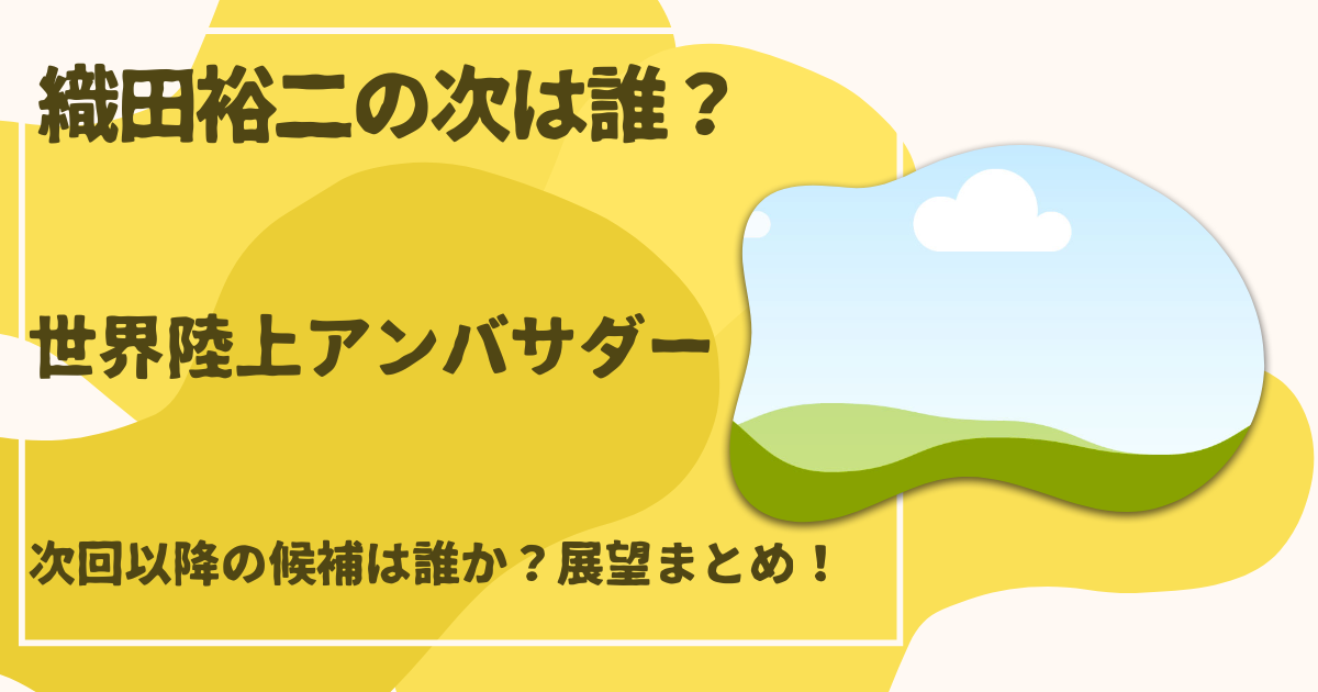 世界陸上次期アンバサダーは誰？